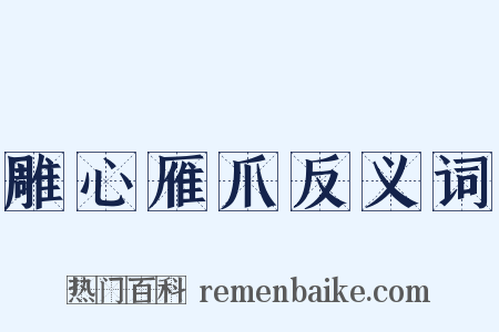 雕心雁爪反义词是什么意思的图片